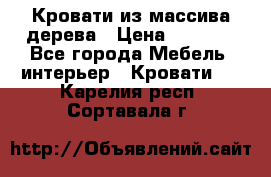 Кровати из массива дерева › Цена ­ 7 500 - Все города Мебель, интерьер » Кровати   . Карелия респ.,Сортавала г.